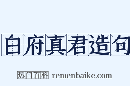 白府真君造句是什么意思的图片